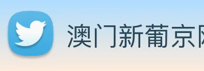 澳门新葡京网址 logo